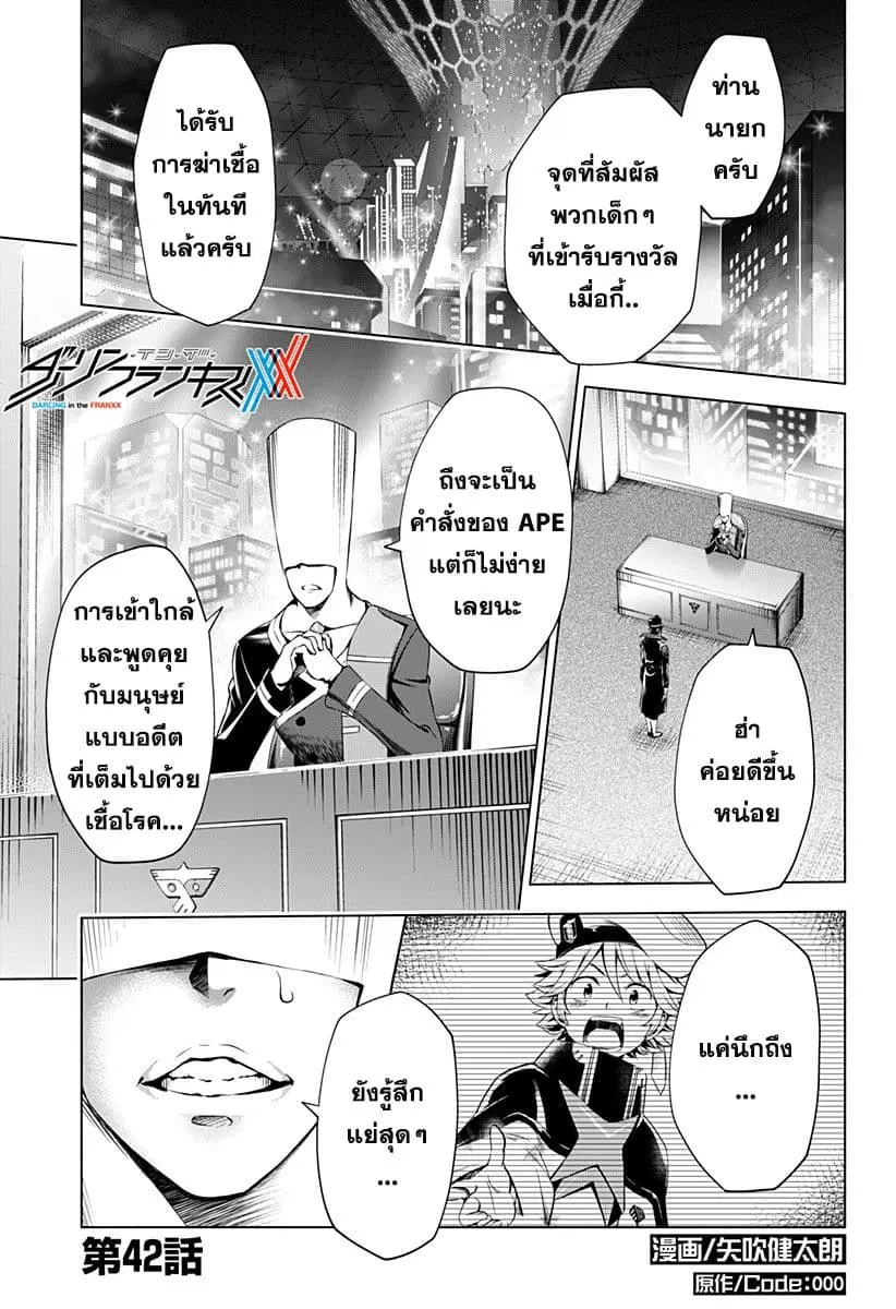 DARLING in the FRANXX ตอนที่ 42 หน้า 1