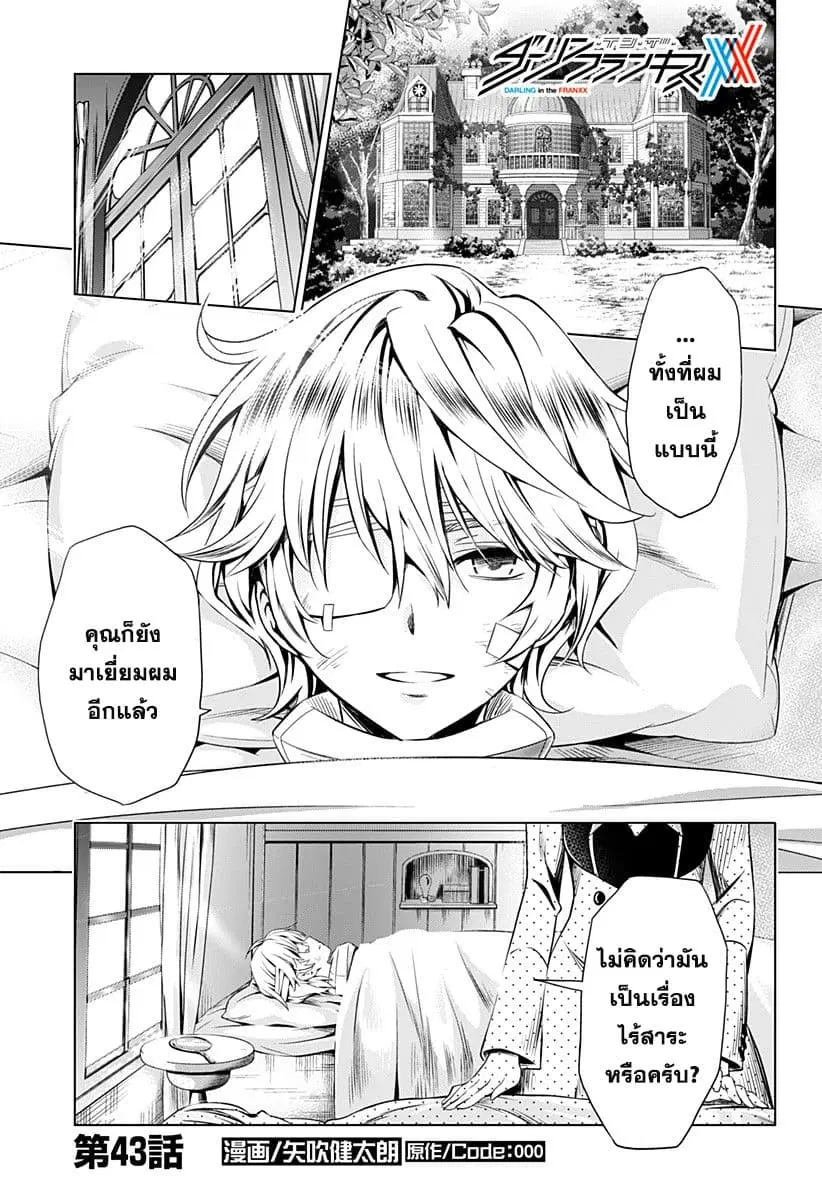 DARLING in the FRANXX ตอนที่ 43 หน้า 1