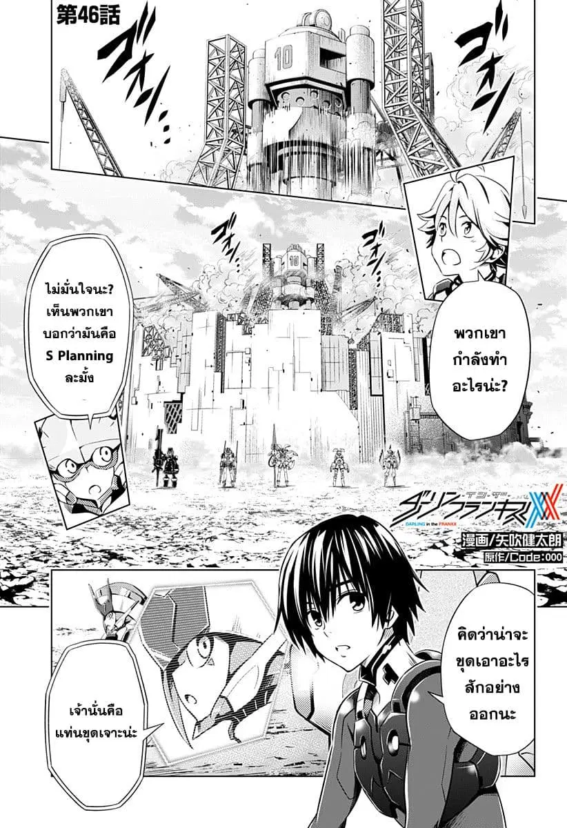 DARLING in the FRANXX ตอนที่ 46 หน้า 1