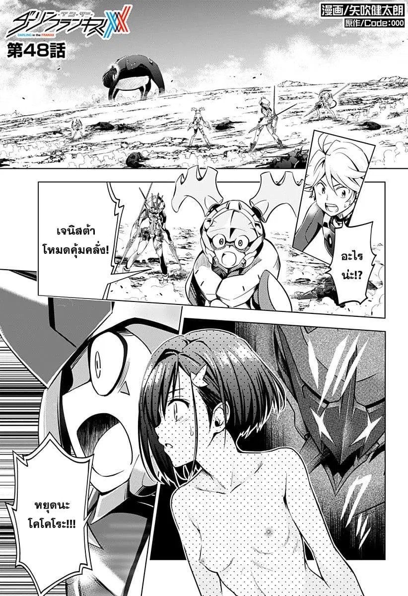 DARLING in the FRANXX ตอนที่ 48 หน้า 1