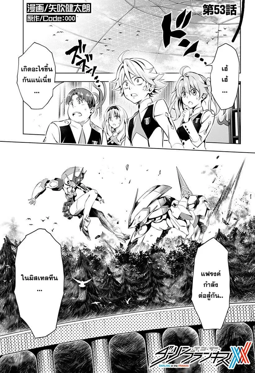 DARLING in the FRANXX ตอนที่ 53 หน้า 1