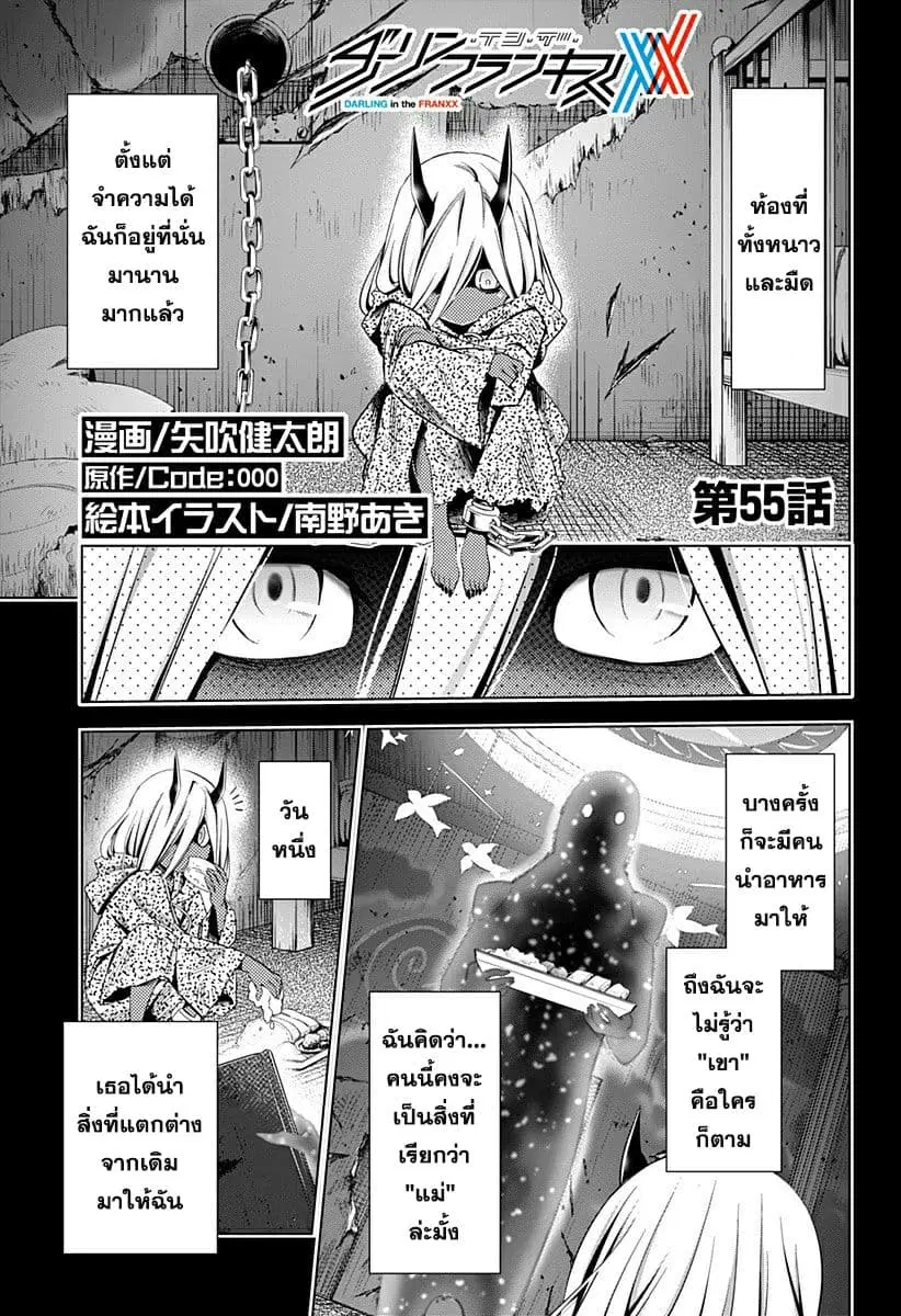 DARLING in the FRANXX ตอนที่ 55 หน้า 1