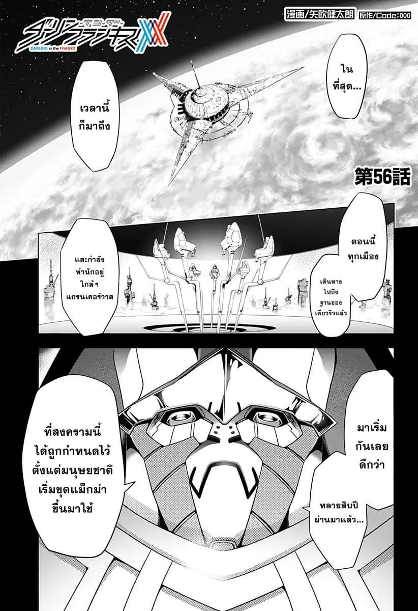 DARLING in the FRANXX ตอนที่ 56 หน้า 1