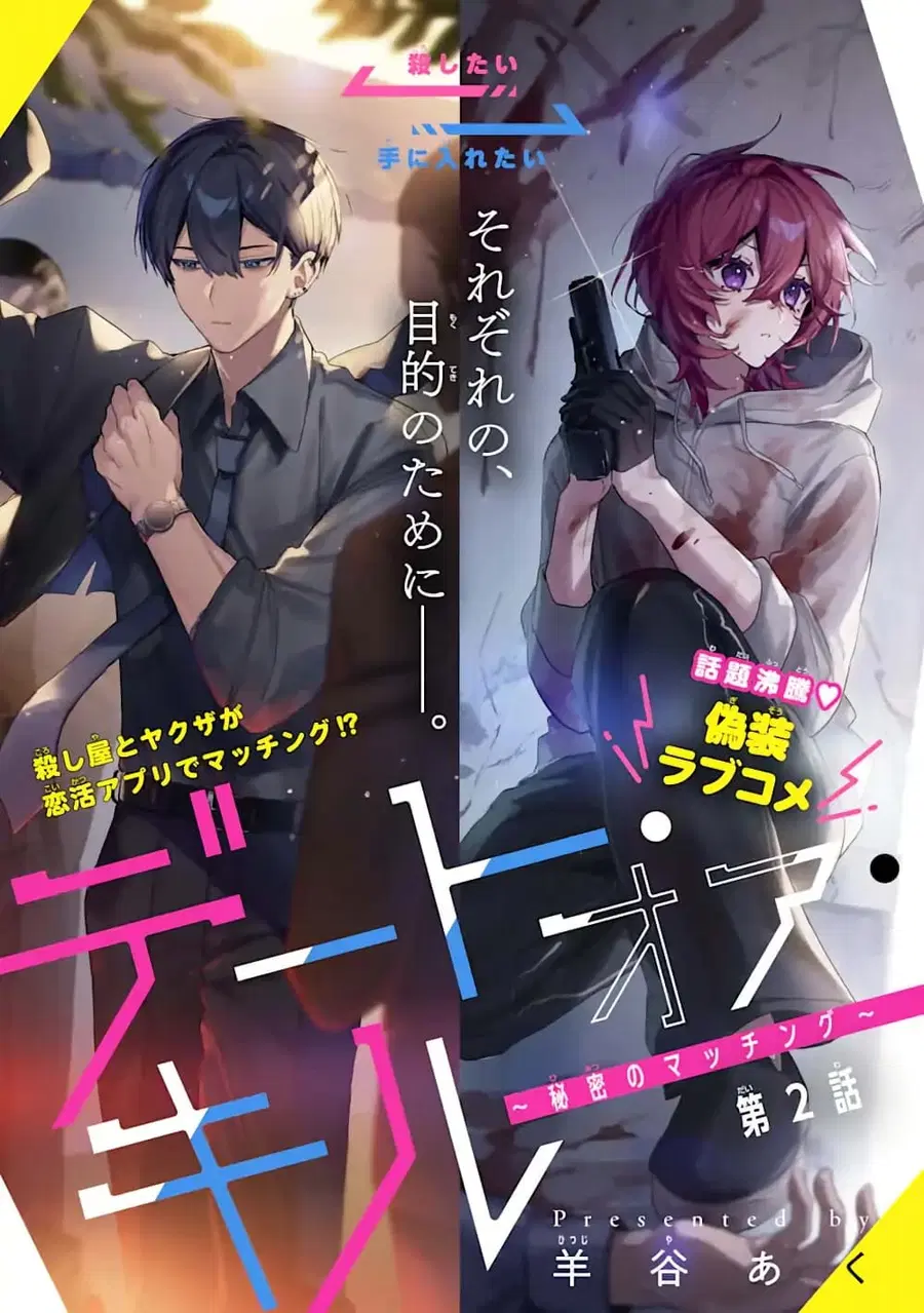 Date or Kill: Secret Matching ตอนที่ 2.1 หน้า 1