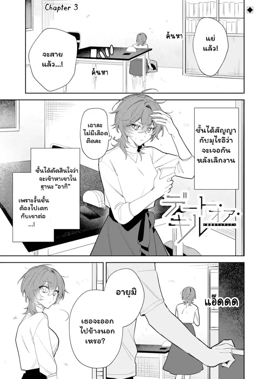 Date or Kill: Secret Matching ตอนที่ 3.1 หน้า 1
