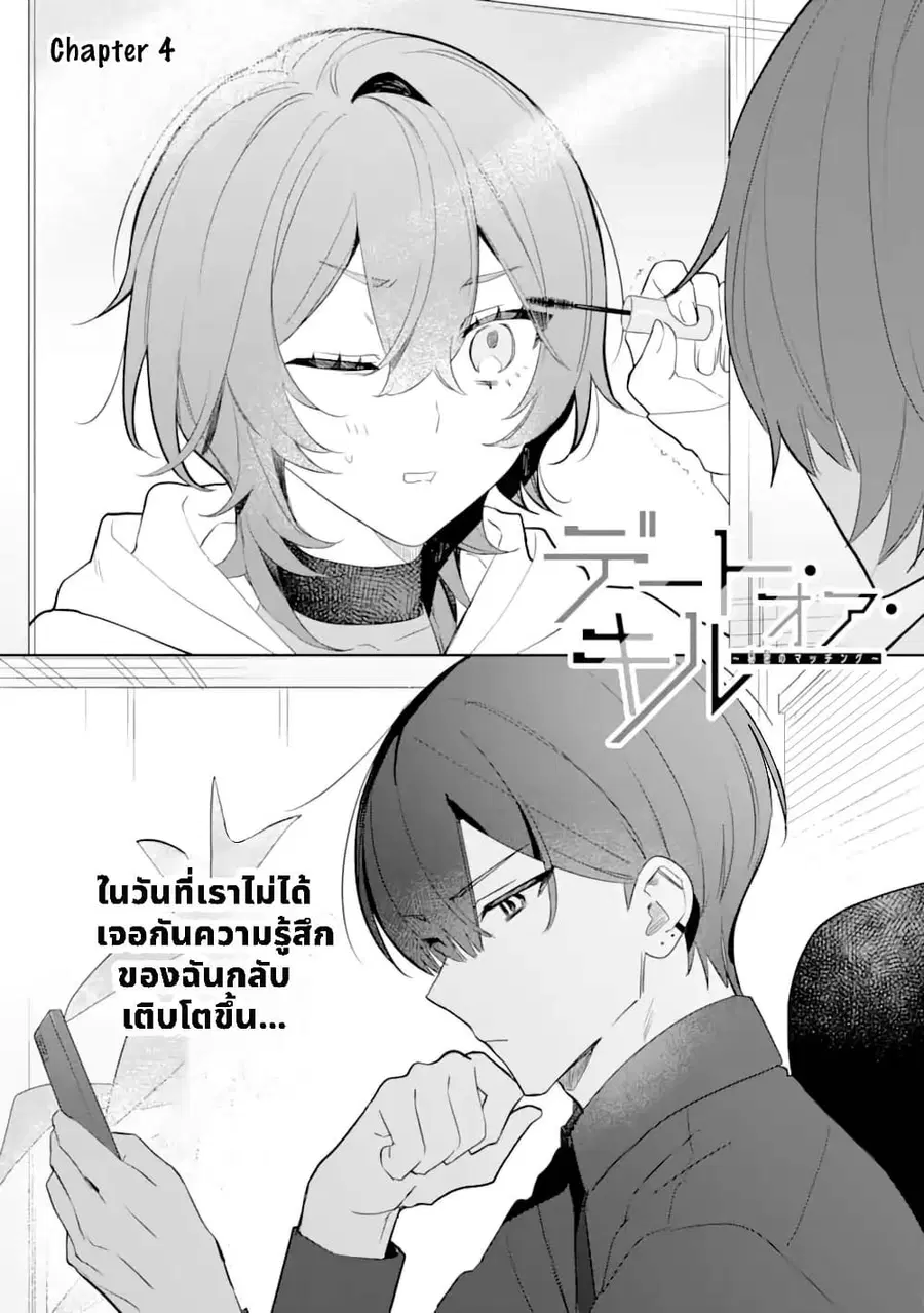 Date or Kill: Secret Matching ตอนที่ 4.1 หน้า 3