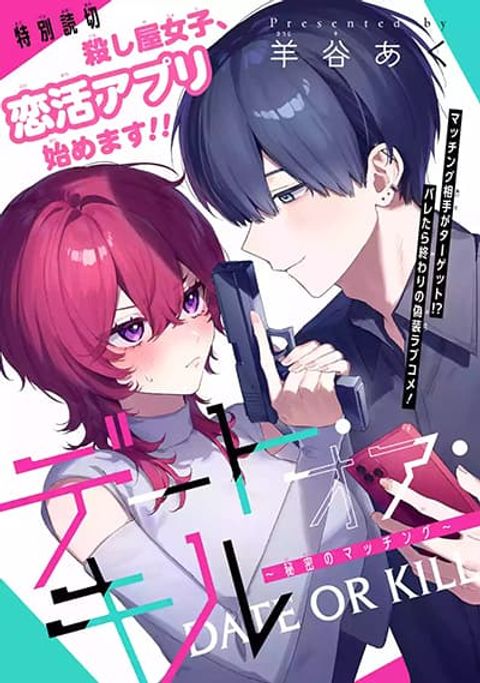 ปก Date or Kill: Secret Matching มังงะญี่ปุ่น แปลไทย