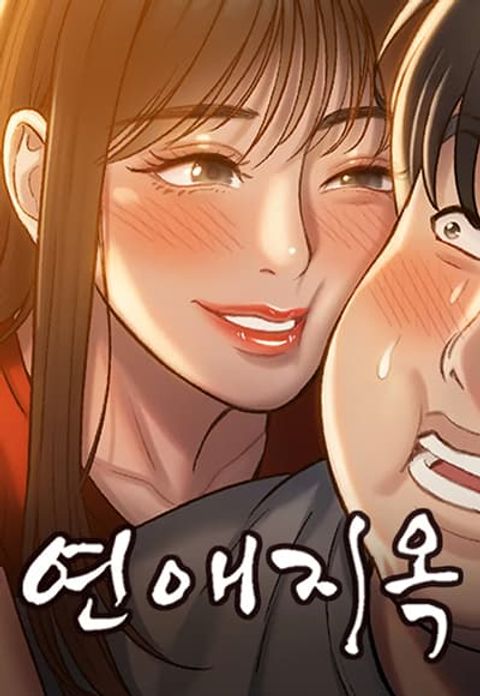 ปก Dating Hell ทฤษฎีรักฉบับนรก มังงะเกาหลี แปลไทย