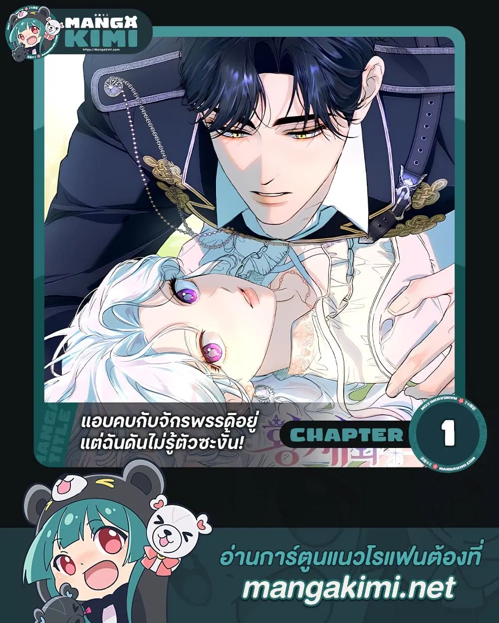 Dating the Emperor in Secret, but I Don’t Know About It ตอนที่ 1 หน้า 1