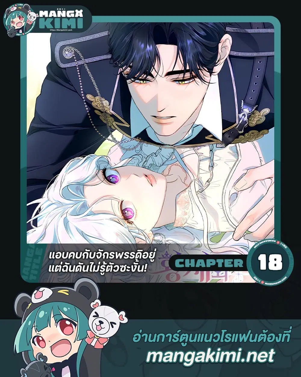 Dating the Emperor in Secret, but I Don’t Know About It ตอนที่ 18 หน้า 1