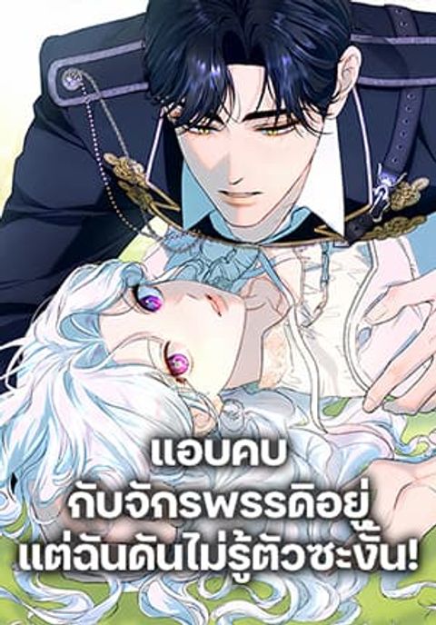 ปก Dating the Emperor in Secret, but I Don’t Know About It มังงะเกาหลี แปลไทย