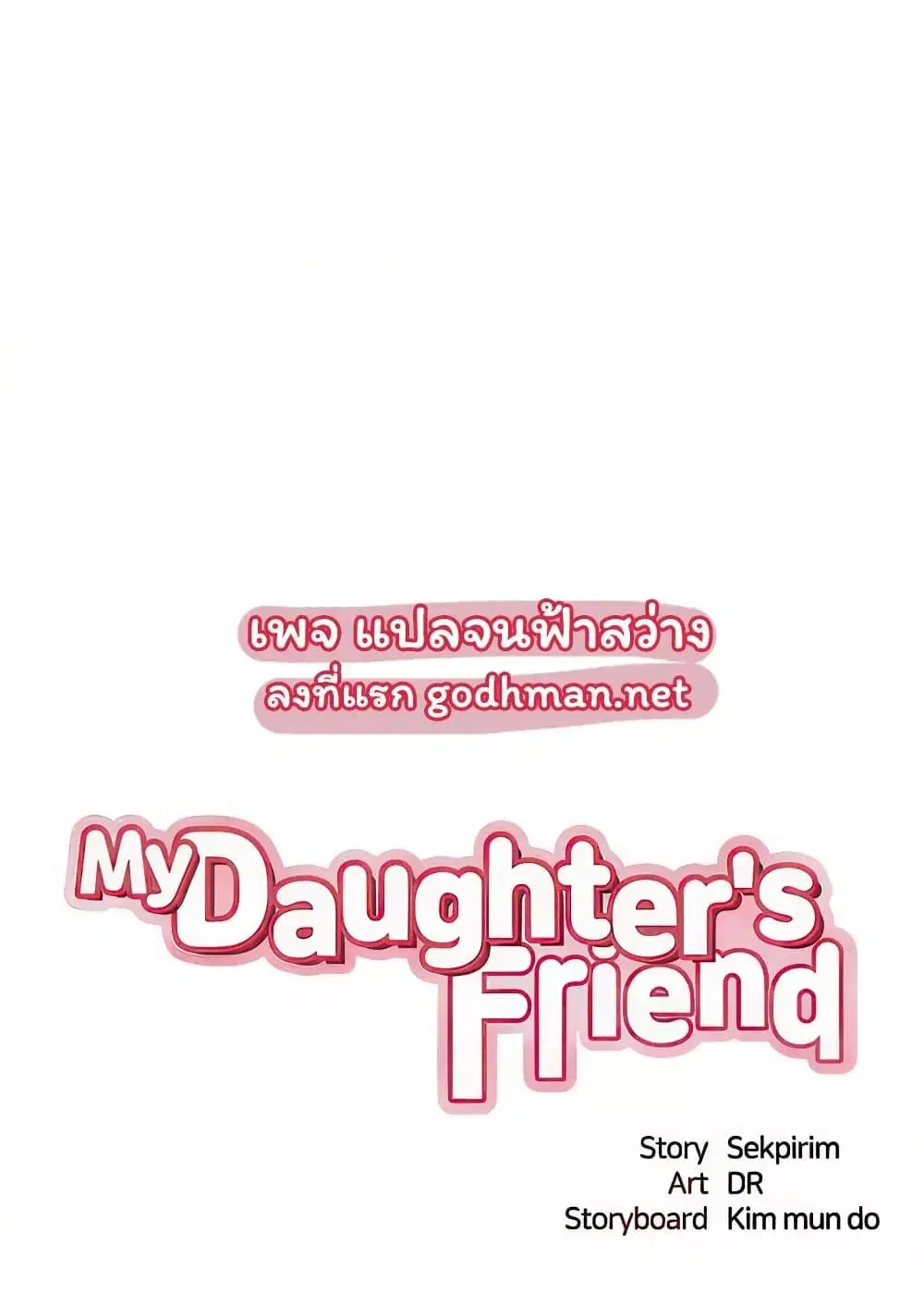 Daughter Friend ตอนที่ 89 หน้า 1