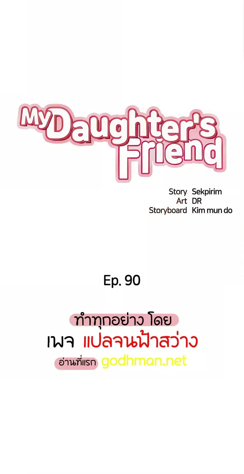 Daughter Friend ตอนที่ 90 หน้า 1