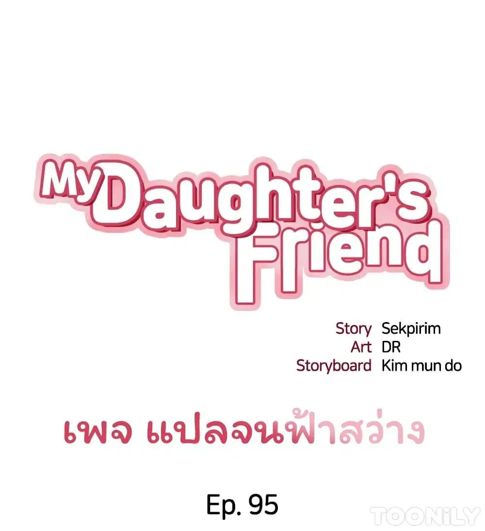Daughter Friend ตอนที่ 95 หน้า 1