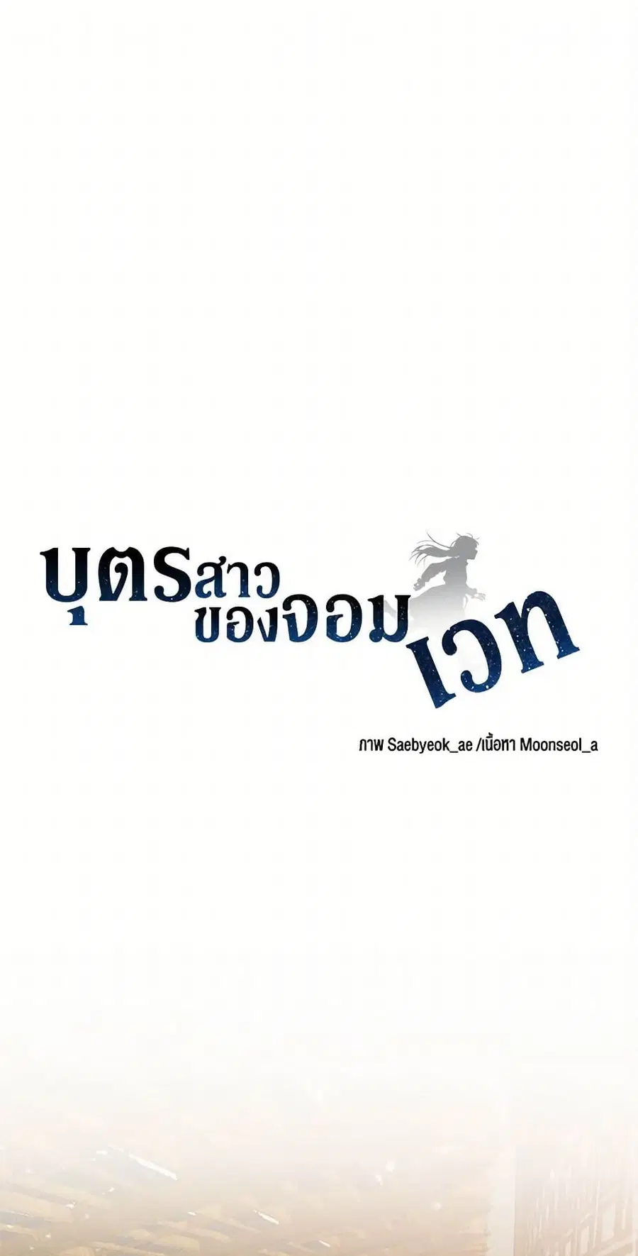 Daughter of the Archmage ตอนที่ 8 หน้า 2