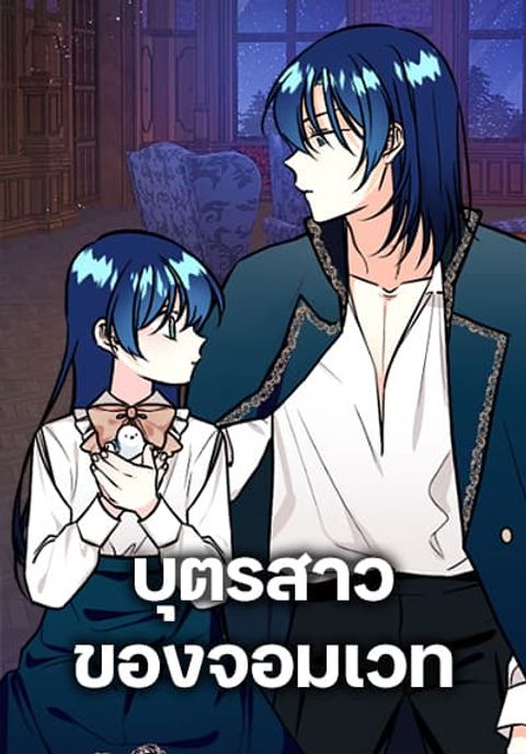 ปก Daughter of the Archmage มังงะเกาหลี แปลไทย