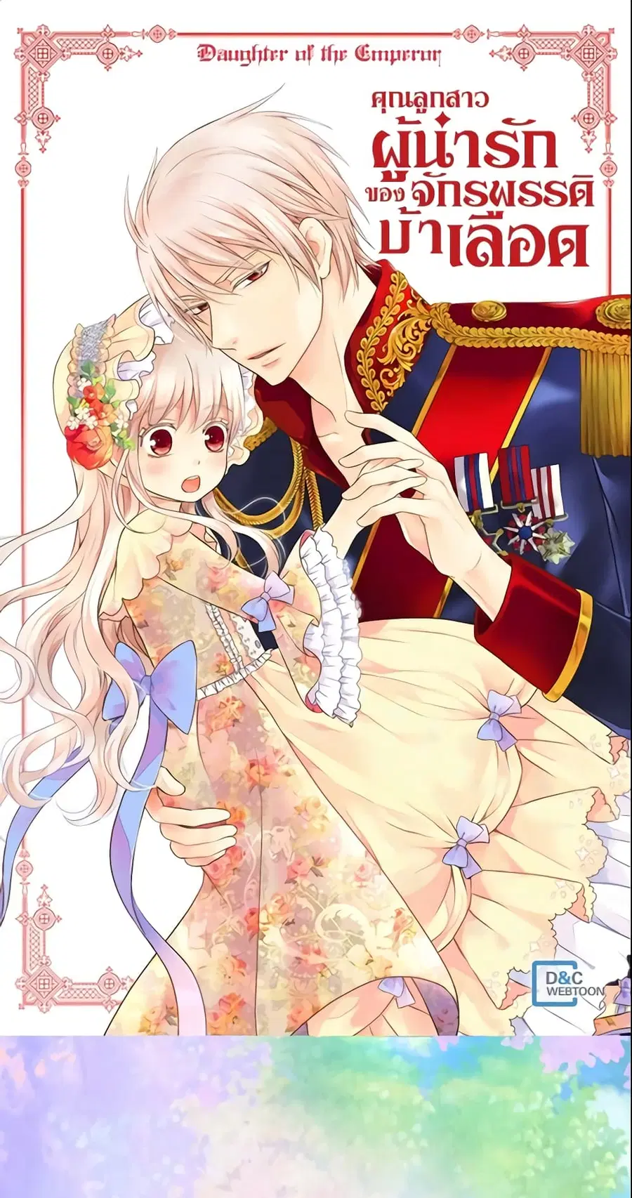 Daughter of the Emperor ตอนที่ 106 หน้า 1