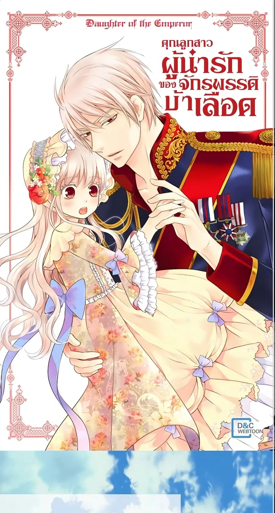 Daughter of the Emperor ตอนที่ 107 หน้า 2