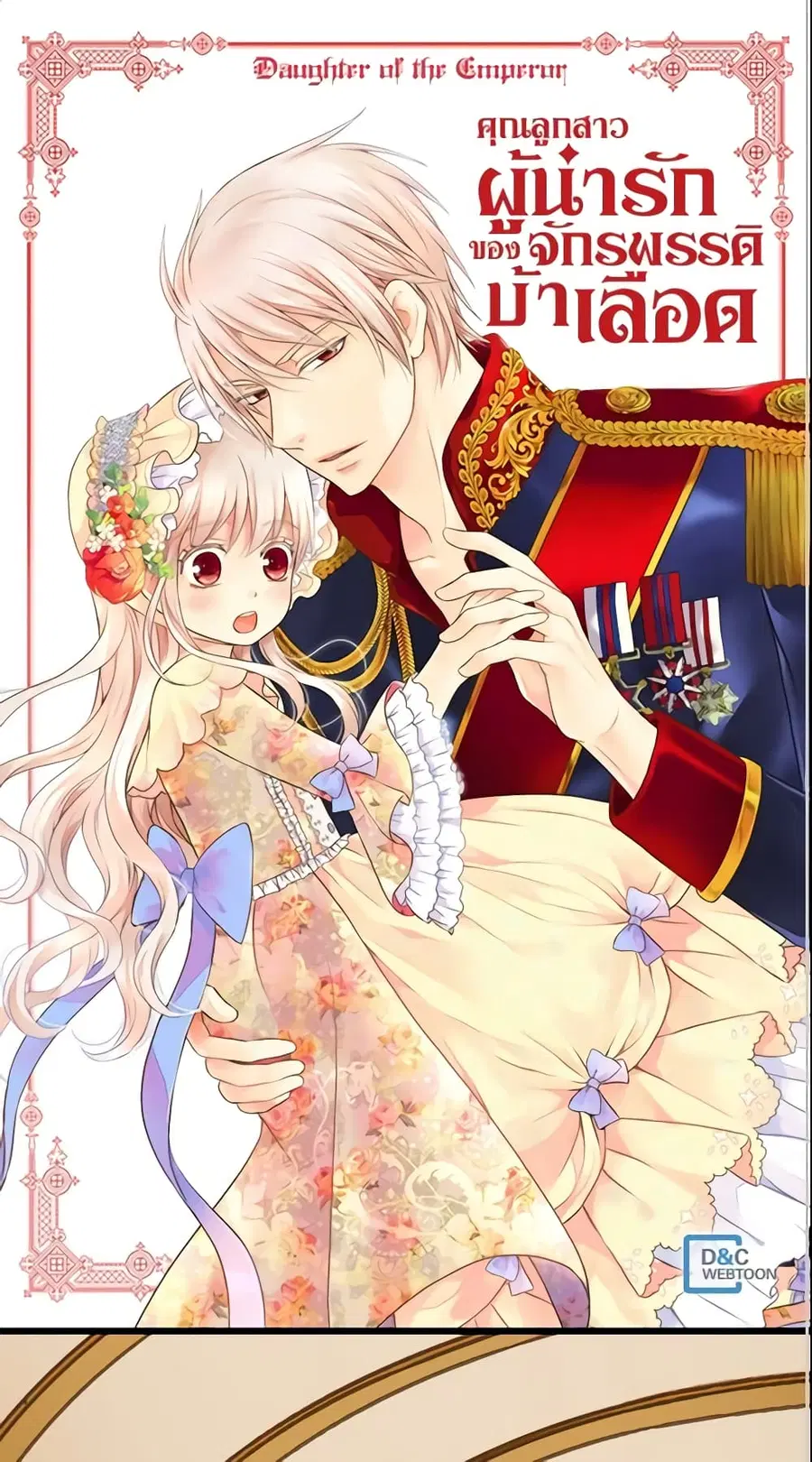 Daughter of the Emperor ตอนที่ 109 หน้า 2