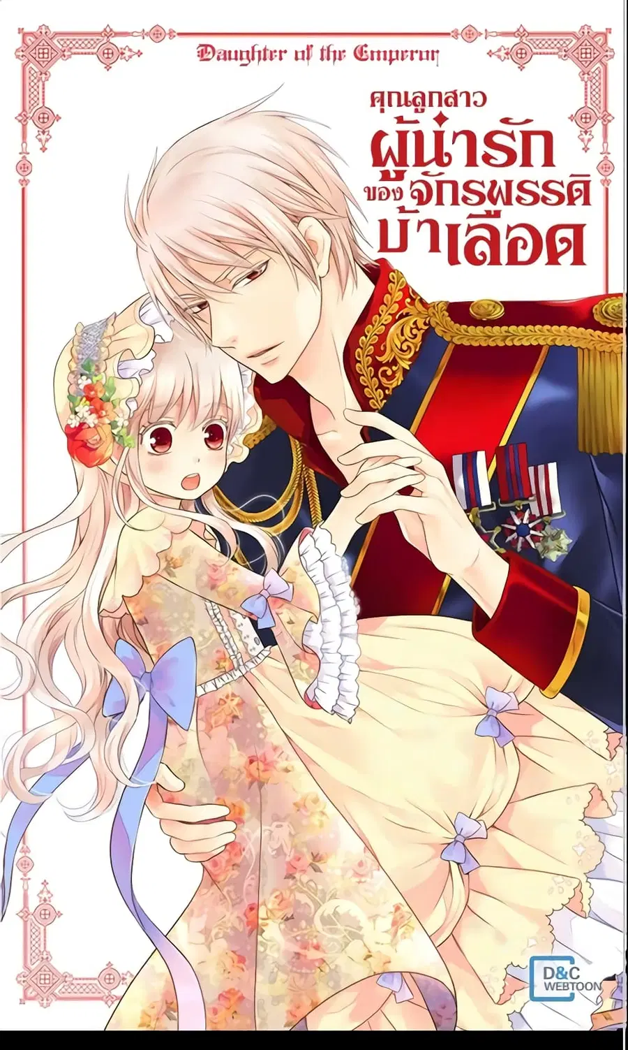 Daughter of the Emperor ตอนที่ 112 หน้า 1