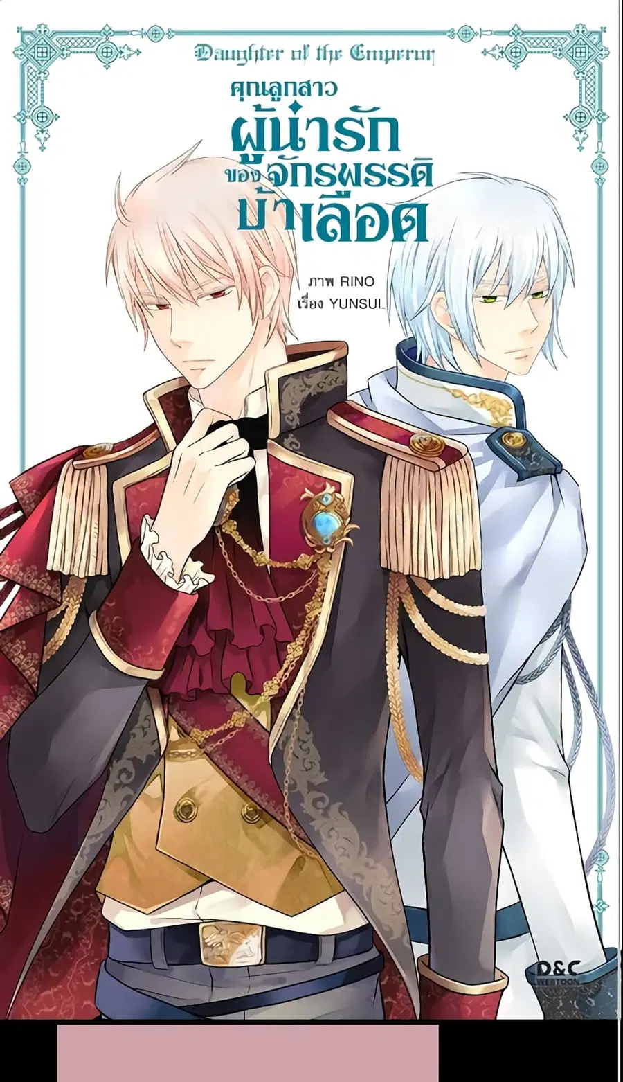 Daughter of the Emperor ตอนที่ 133 หน้า 1