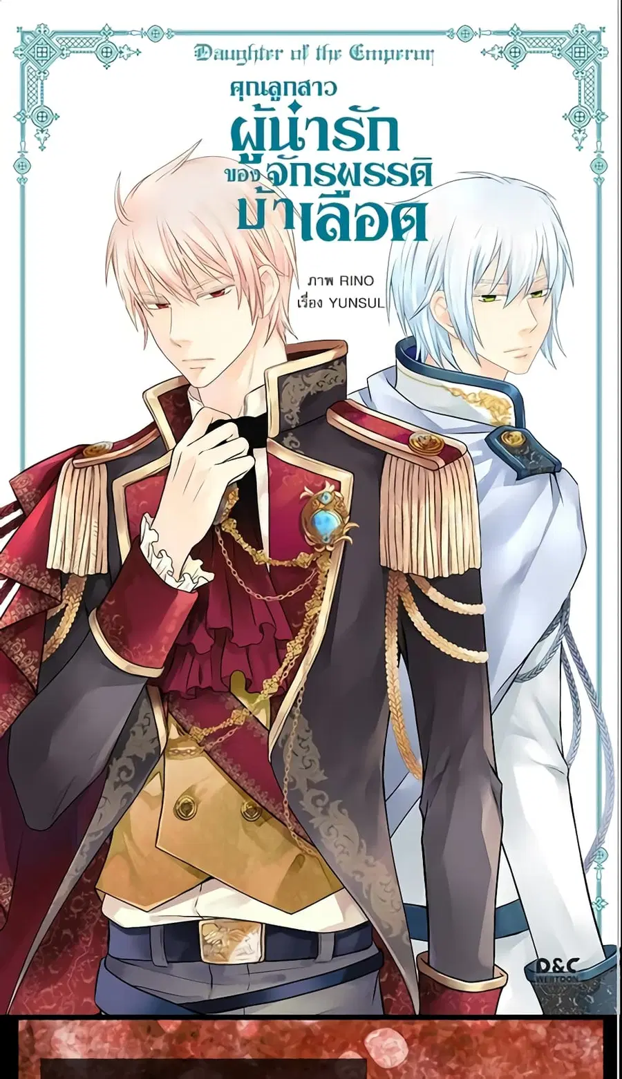Daughter of the Emperor ตอนที่ 135 หน้า 2