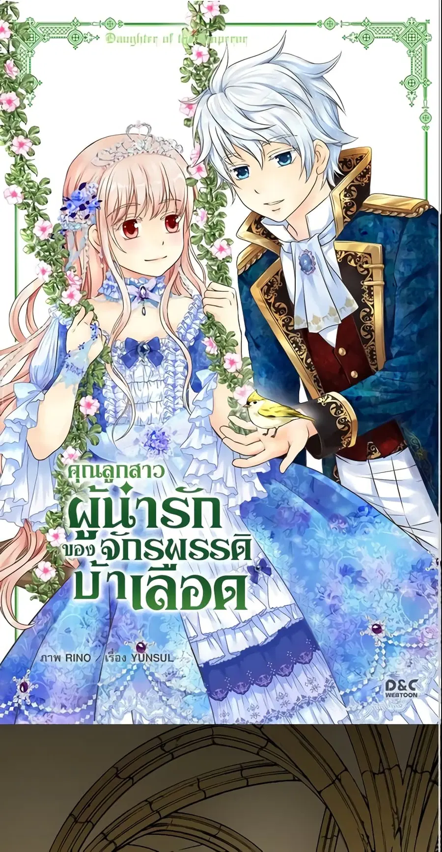 Daughter of the Emperor ตอนที่ 140 หน้า 2
