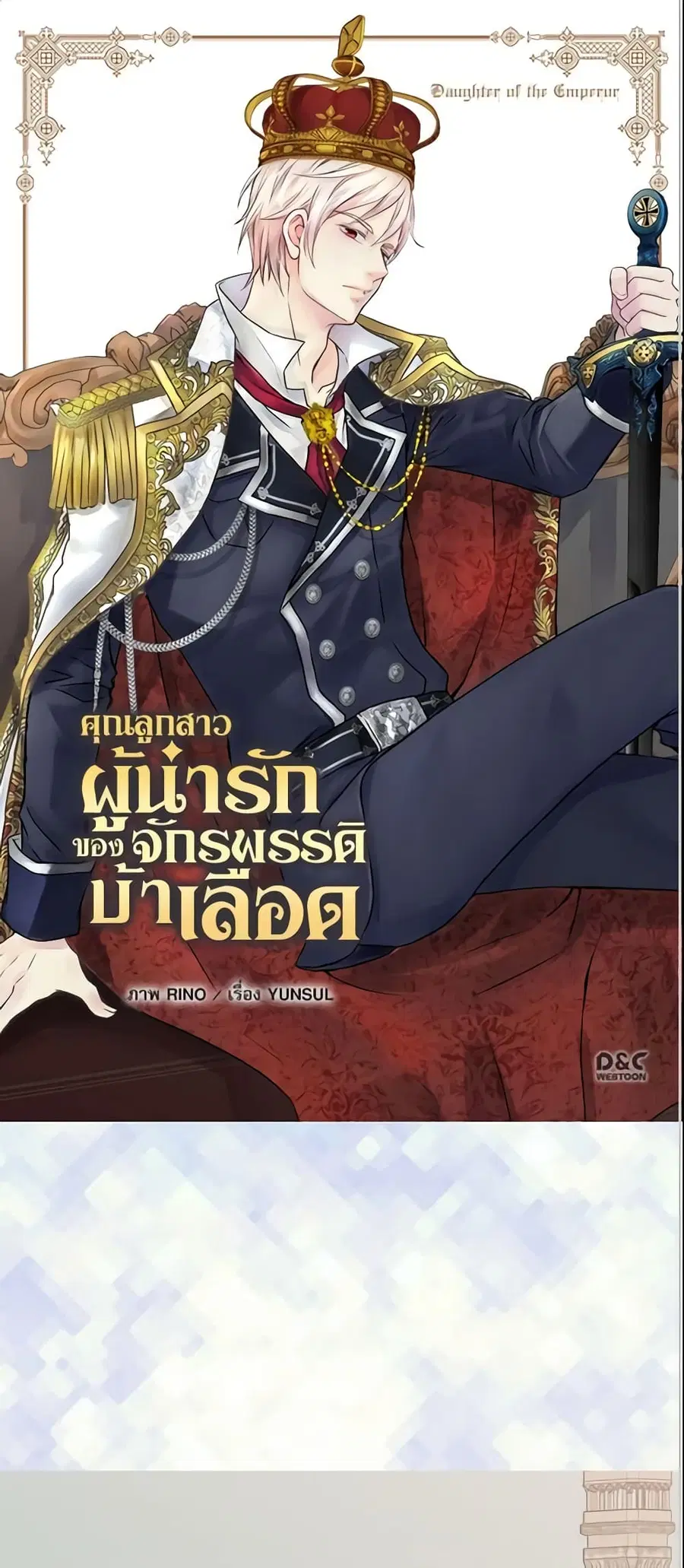 Daughter of the Emperor ตอนที่ 173 หน้า 2