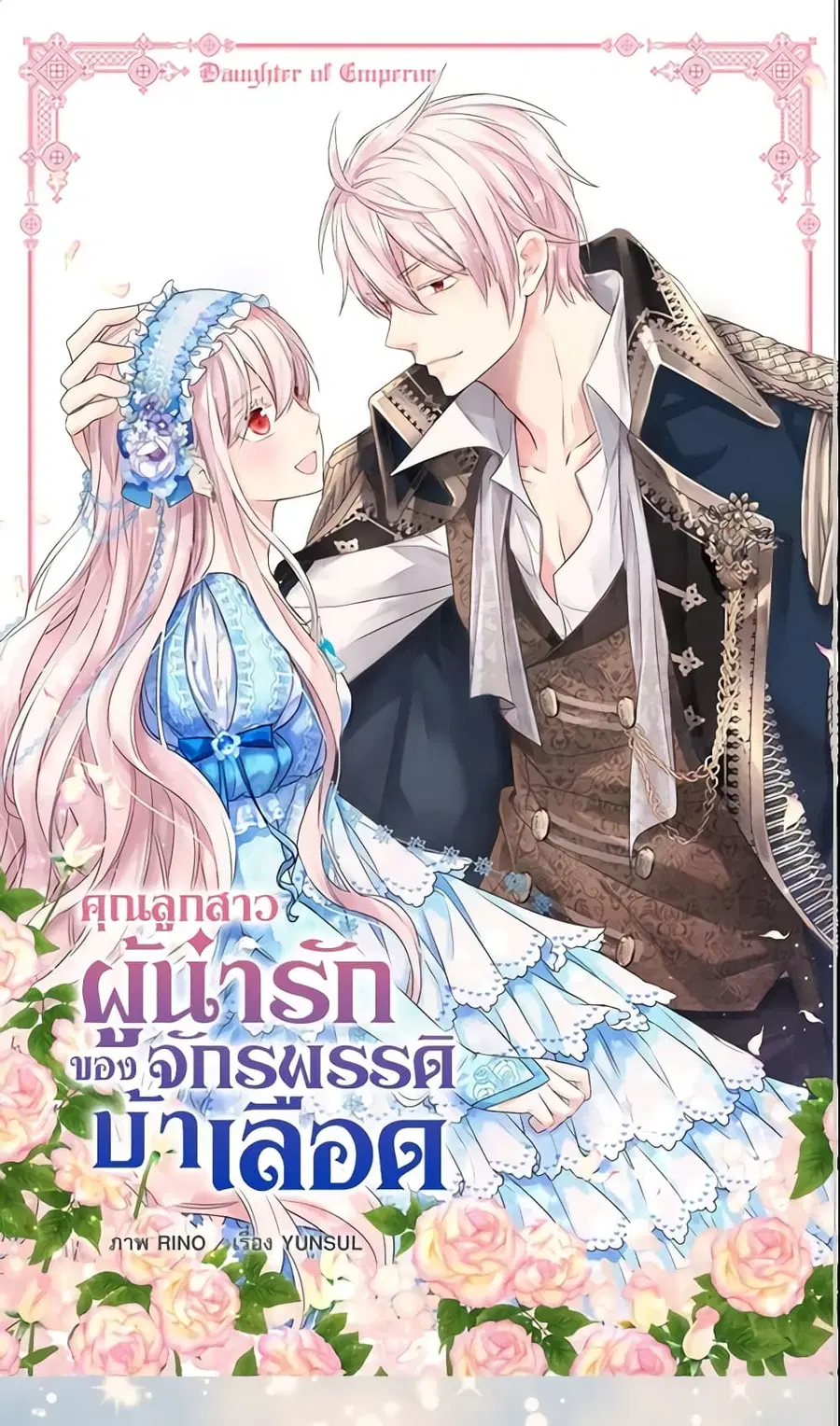 Daughter of the Emperor ตอนที่ 185 หน้า 2