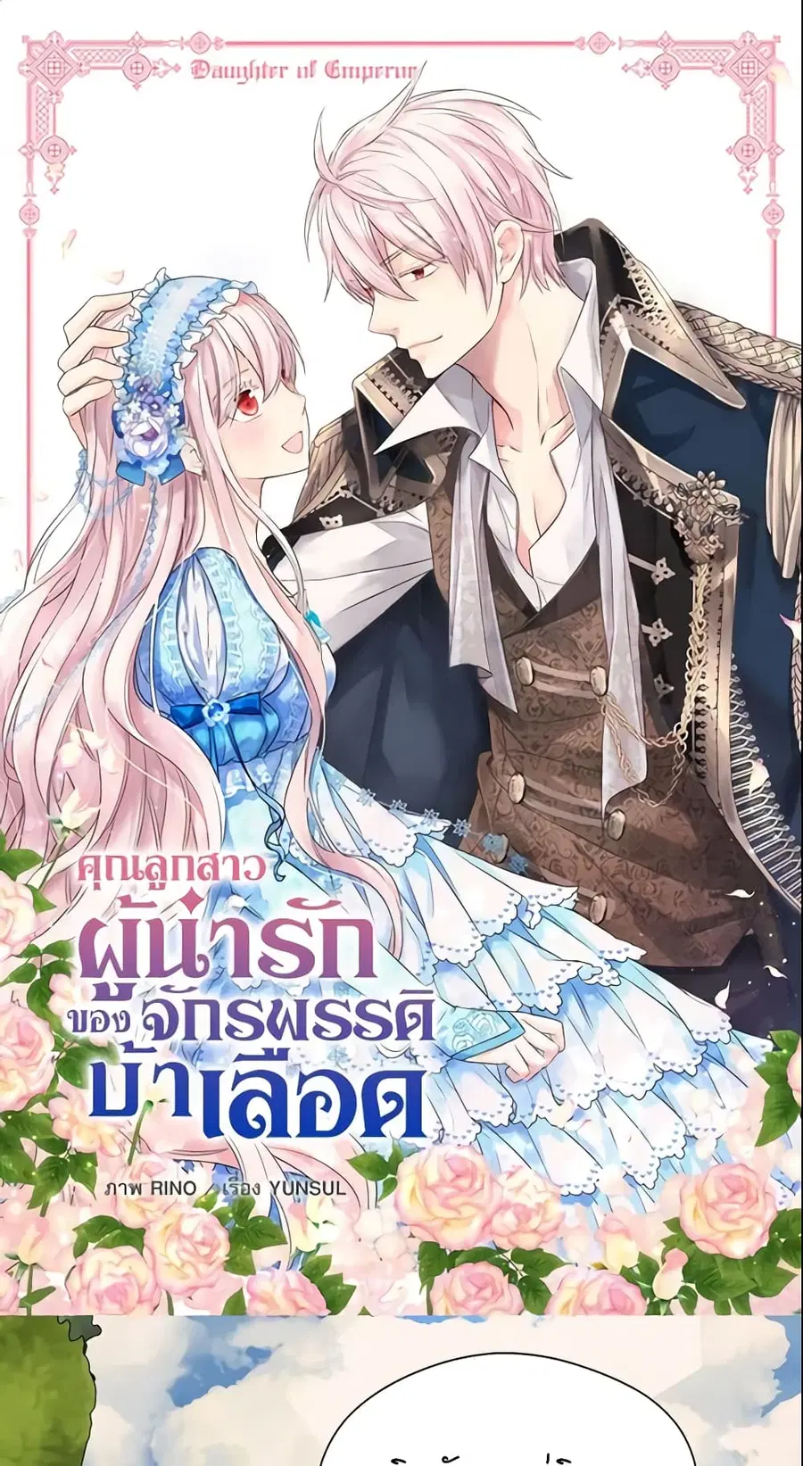 Daughter of the Emperor ตอนที่ 186 หน้า 1