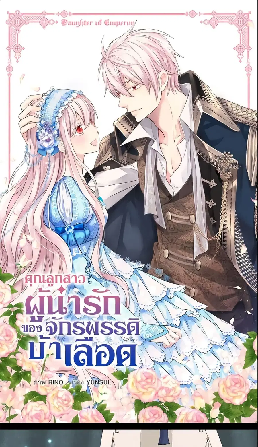 Daughter of the Emperor ตอนที่ 188 หน้า 2