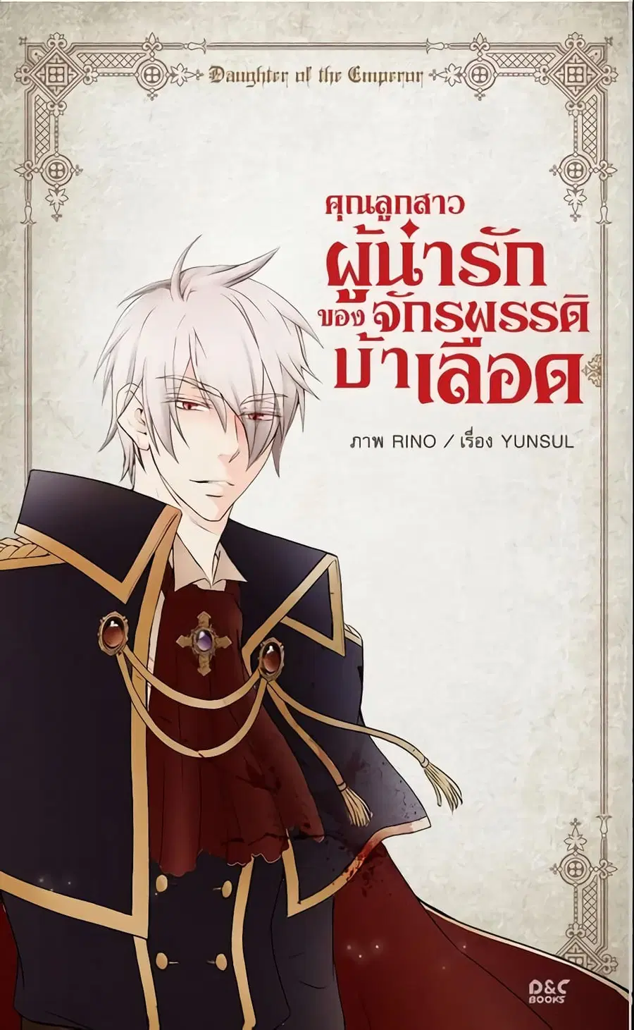 Daughter of the Emperor ตอนที่ 2 หน้า 2
