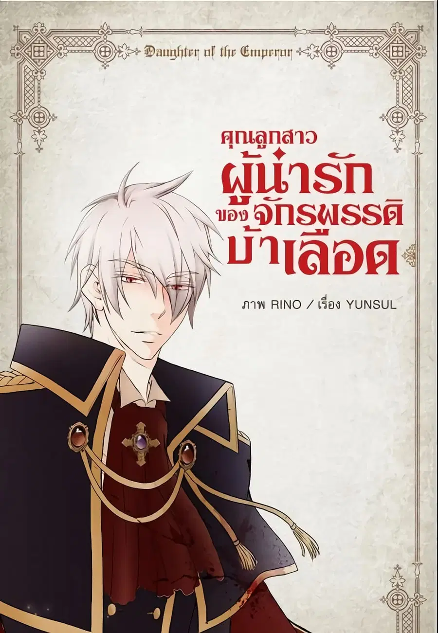 Daughter of the Emperor ตอนที่ 31 หน้า 2