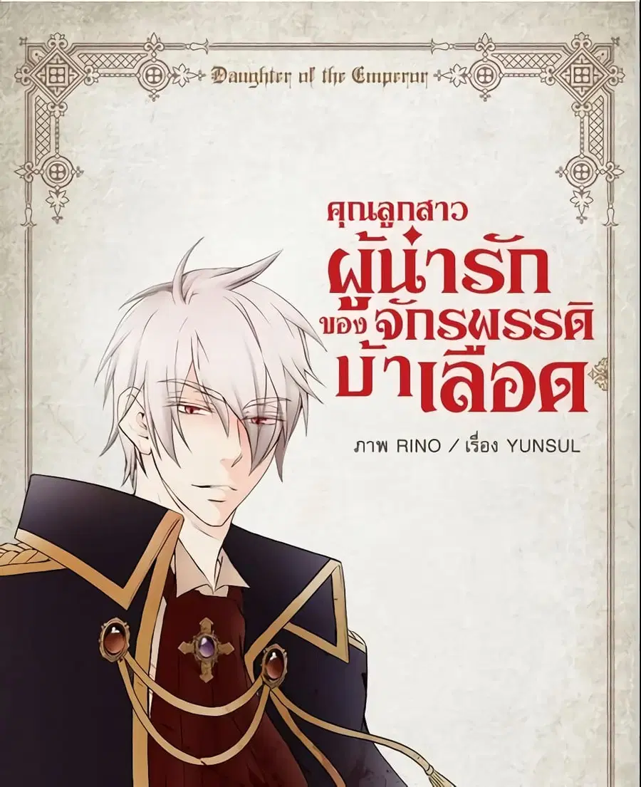 Daughter of the Emperor ตอนที่ 33 หน้า 2
