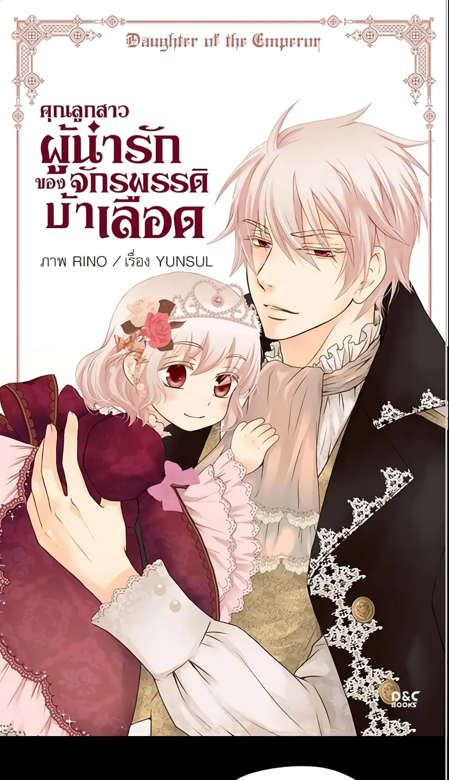 Daughter of the Emperor ตอนที่ 39 หน้า 1