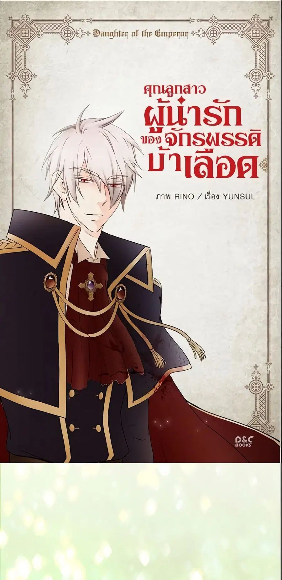Daughter of the Emperor ตอนที่ 4 หน้า 2