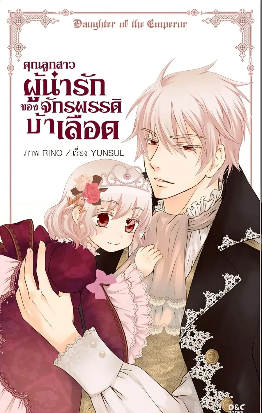 Daughter of the Emperor ตอนที่ 44 หน้า 2