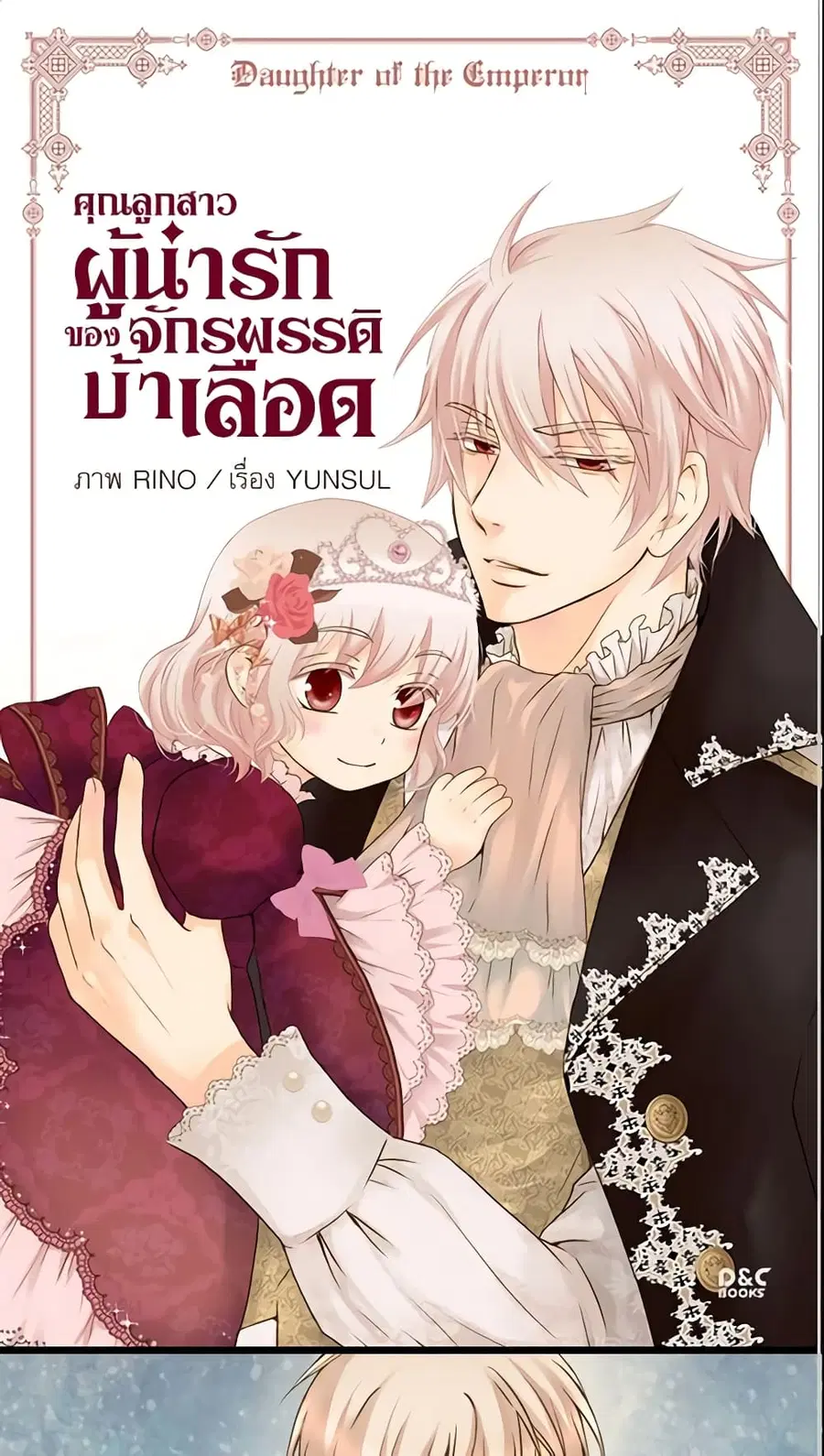Daughter of the Emperor ตอนที่ 45 หน้า 2