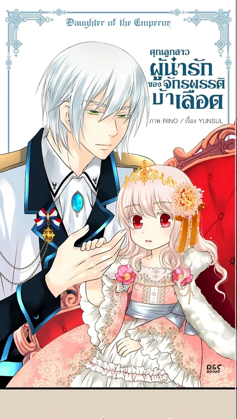 Daughter of the Emperor ตอนที่ 53 หน้า 2