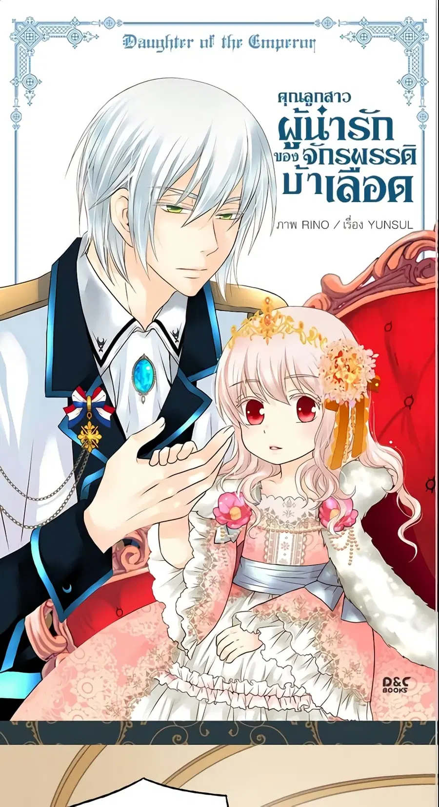 Daughter of the Emperor ตอนที่ 54 หน้า 2
