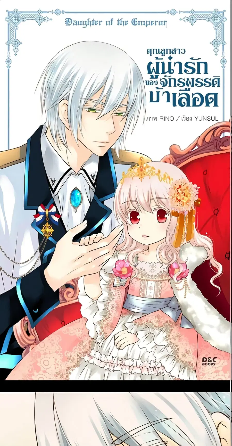 Daughter of the Emperor ตอนที่ 55 หน้า 2