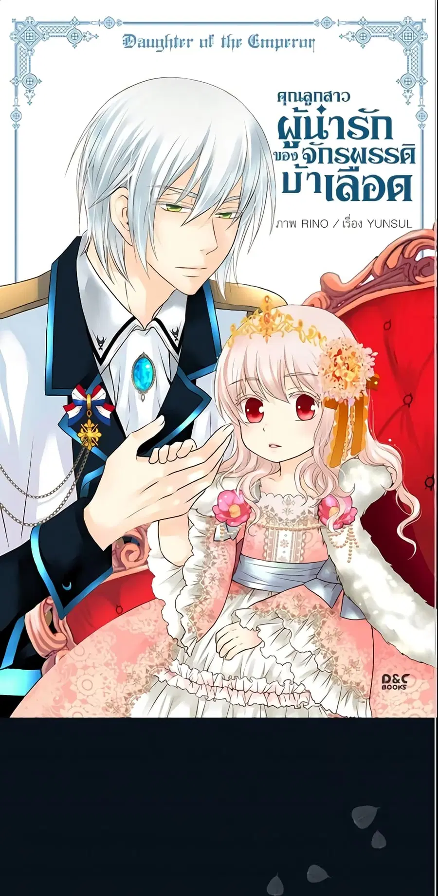 Daughter of the Emperor ตอนที่ 58 หน้า 1