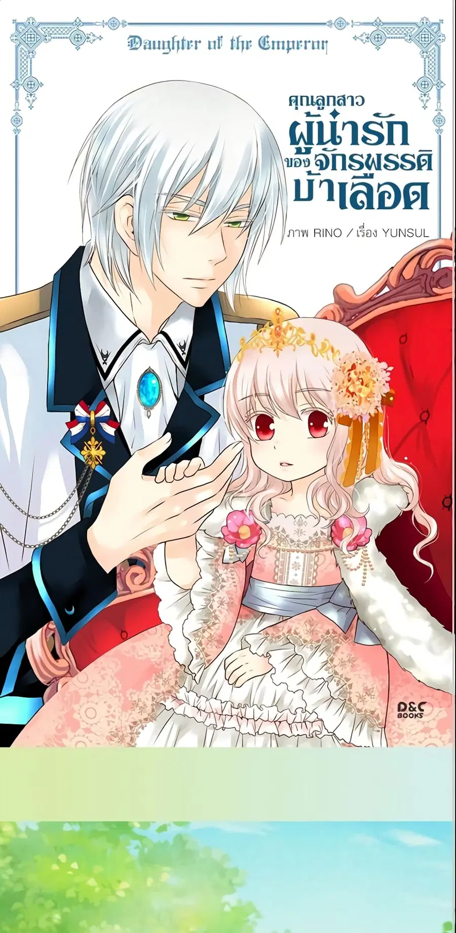 Daughter of the Emperor ตอนที่ 59 หน้า 2