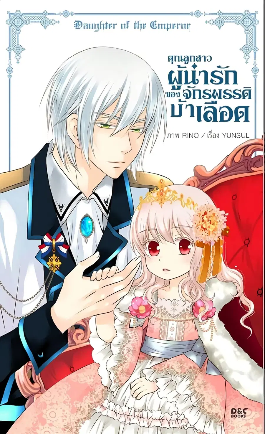 Daughter of the Emperor ตอนที่ 62 หน้า 2