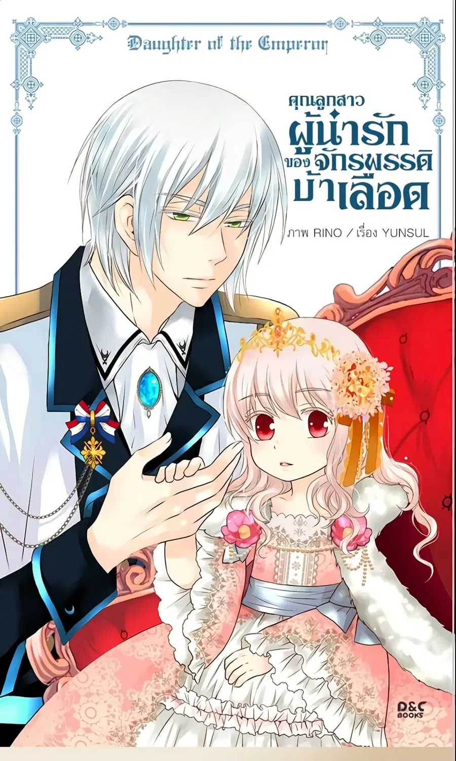 Daughter of the Emperor ตอนที่ 63 หน้า 2