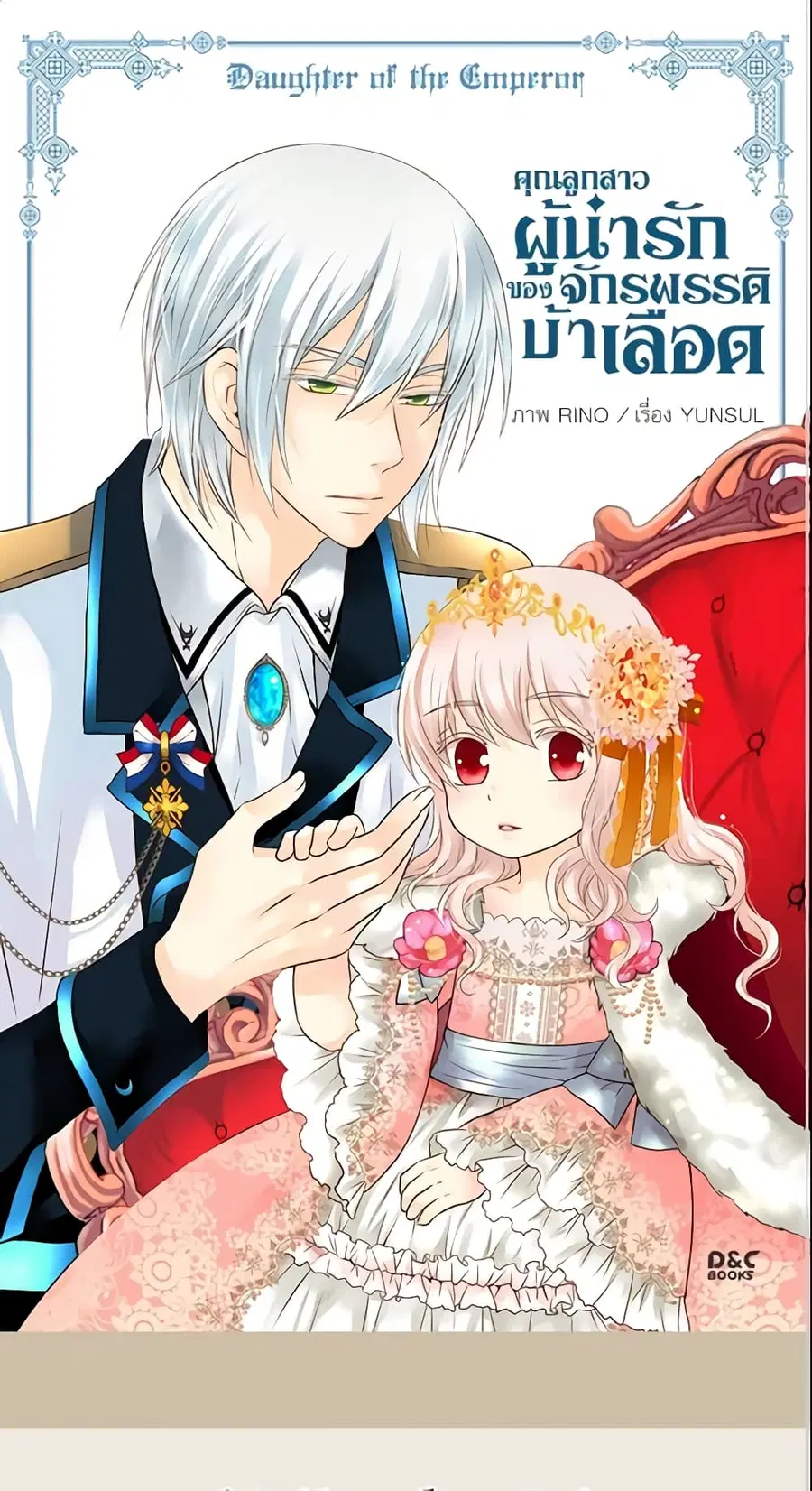 Daughter of the Emperor ตอนที่ 65 หน้า 2
