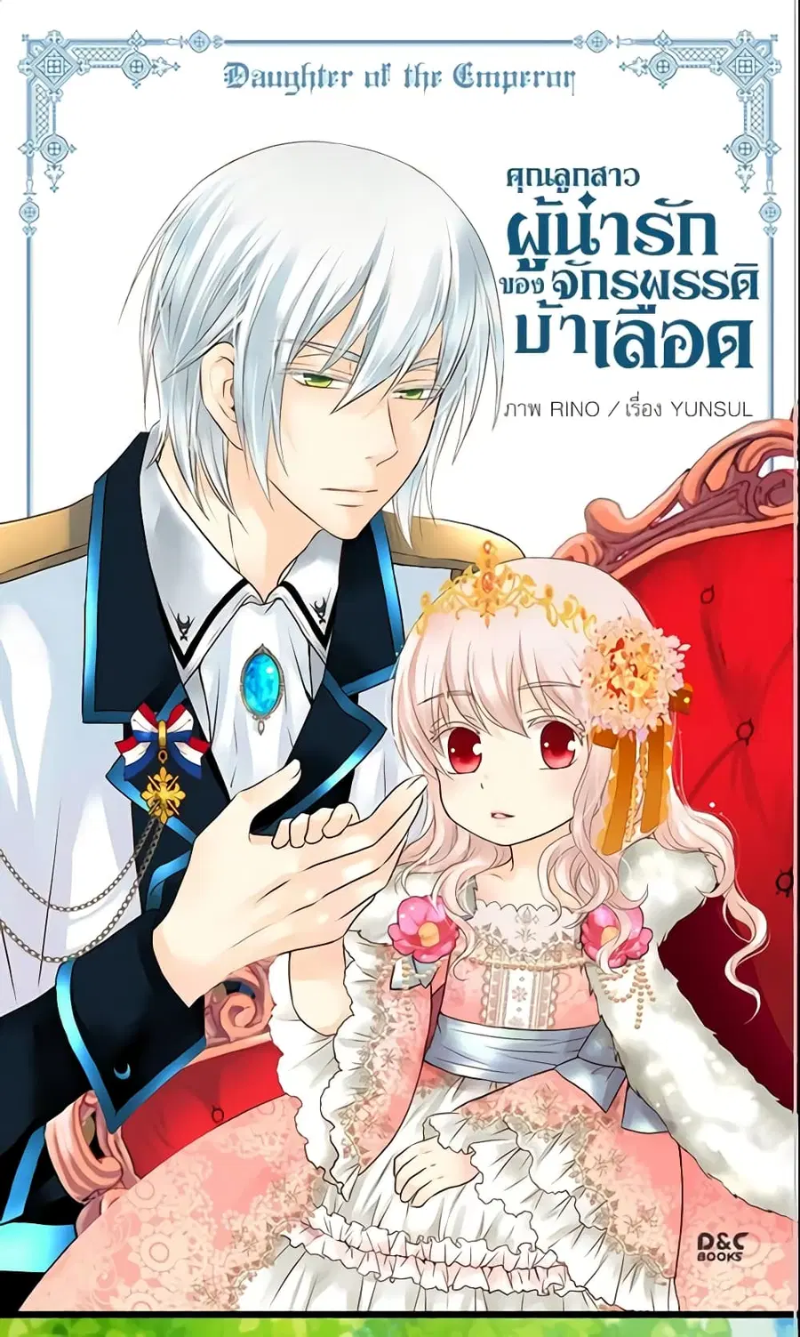 Daughter of the Emperor ตอนที่ 67 หน้า 2