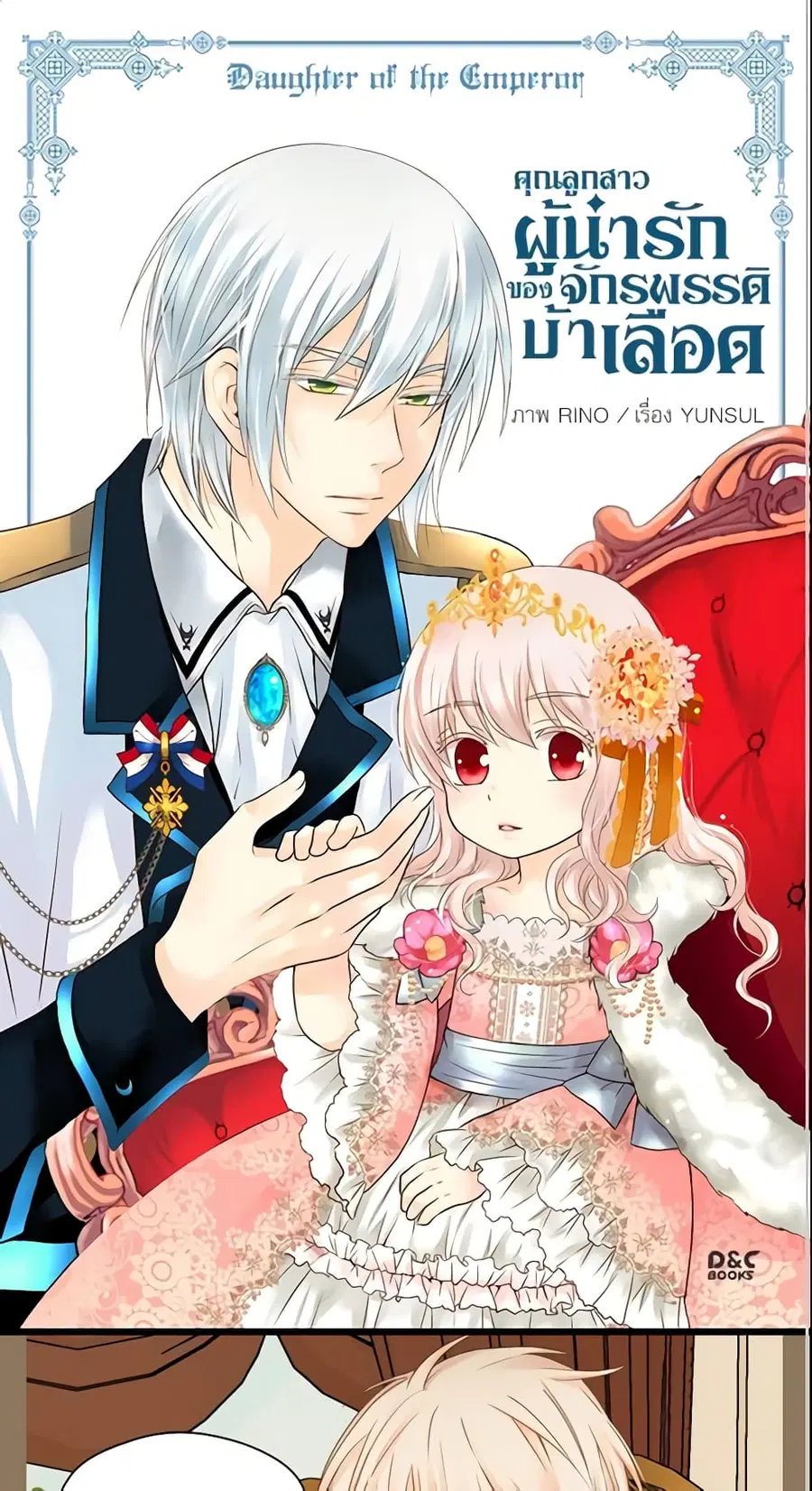 Daughter of the Emperor ตอนที่ 69 หน้า 2