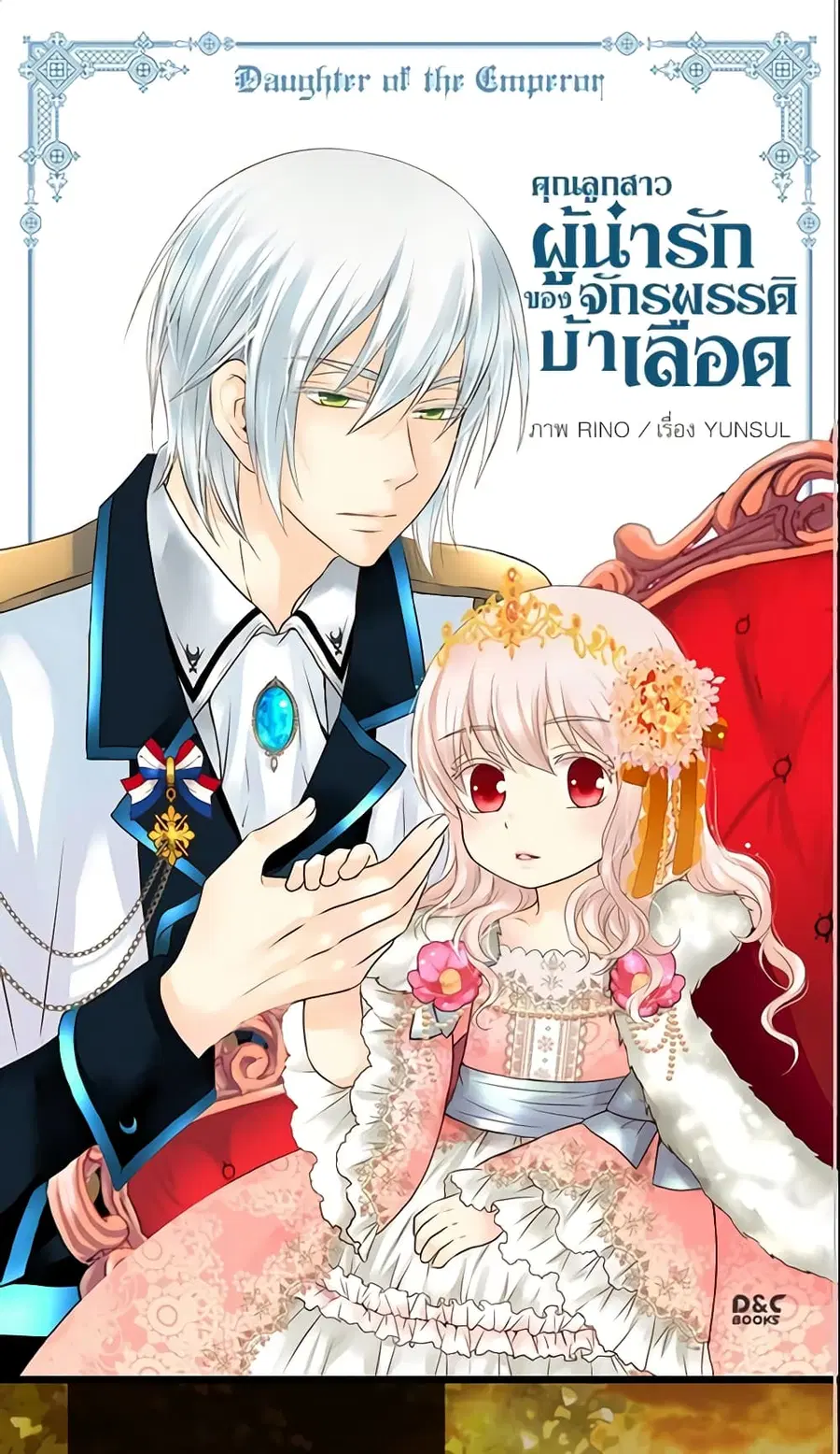 Daughter of the Emperor ตอนที่ 71 หน้า 2