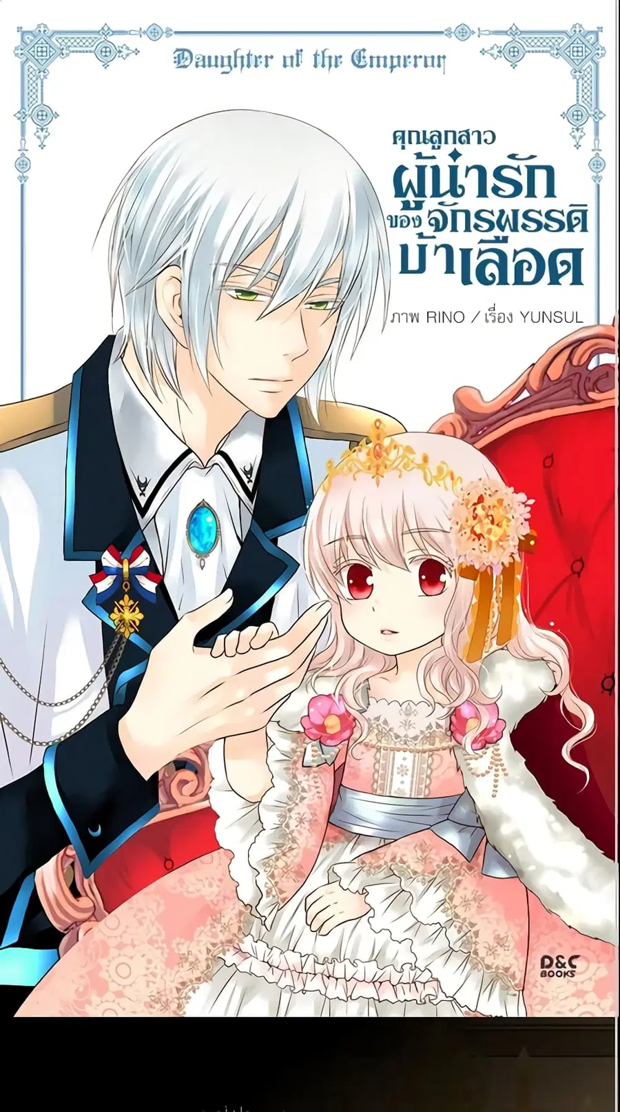 Daughter of the Emperor ตอนที่ 72 หน้า 2